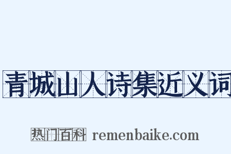 青城山人诗集近义词是什么意思的图片